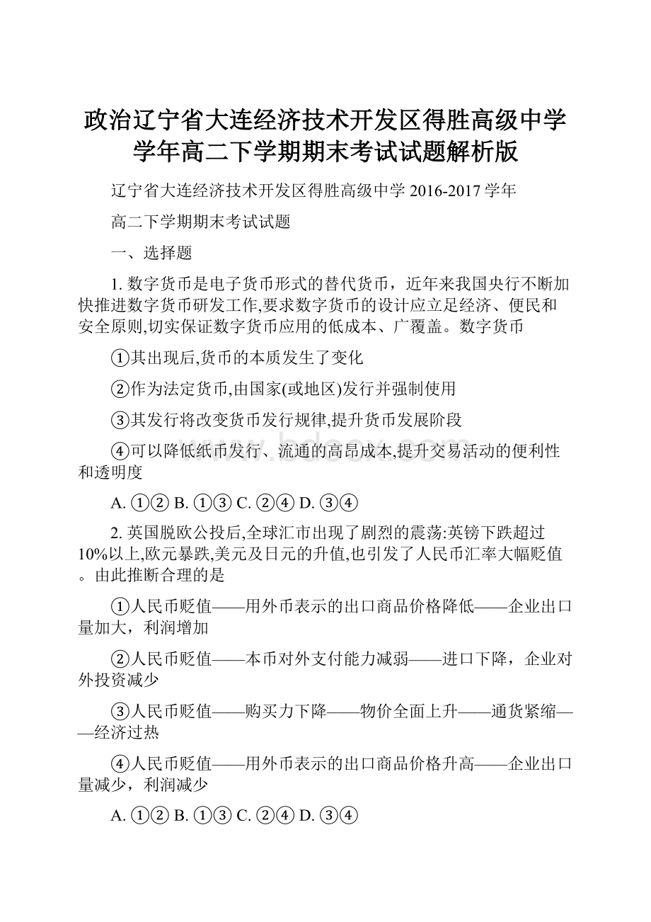 政治辽宁省大连经济技术开发区得胜高级中学学年高二下学期期末考试试题解析版.docx