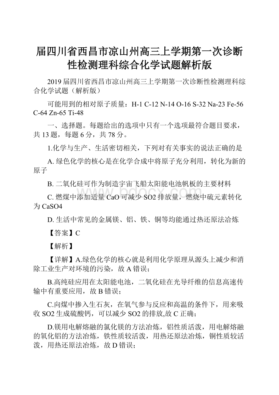 届四川省西昌市凉山州高三上学期第一次诊断性检测理科综合化学试题解析版.docx_第1页