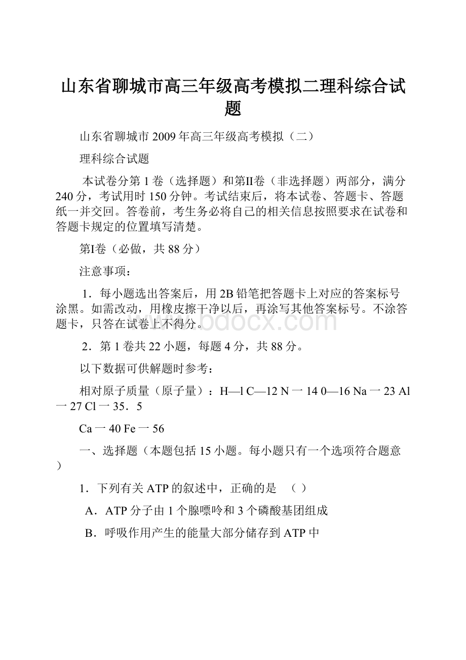 山东省聊城市高三年级高考模拟二理科综合试题.docx_第1页