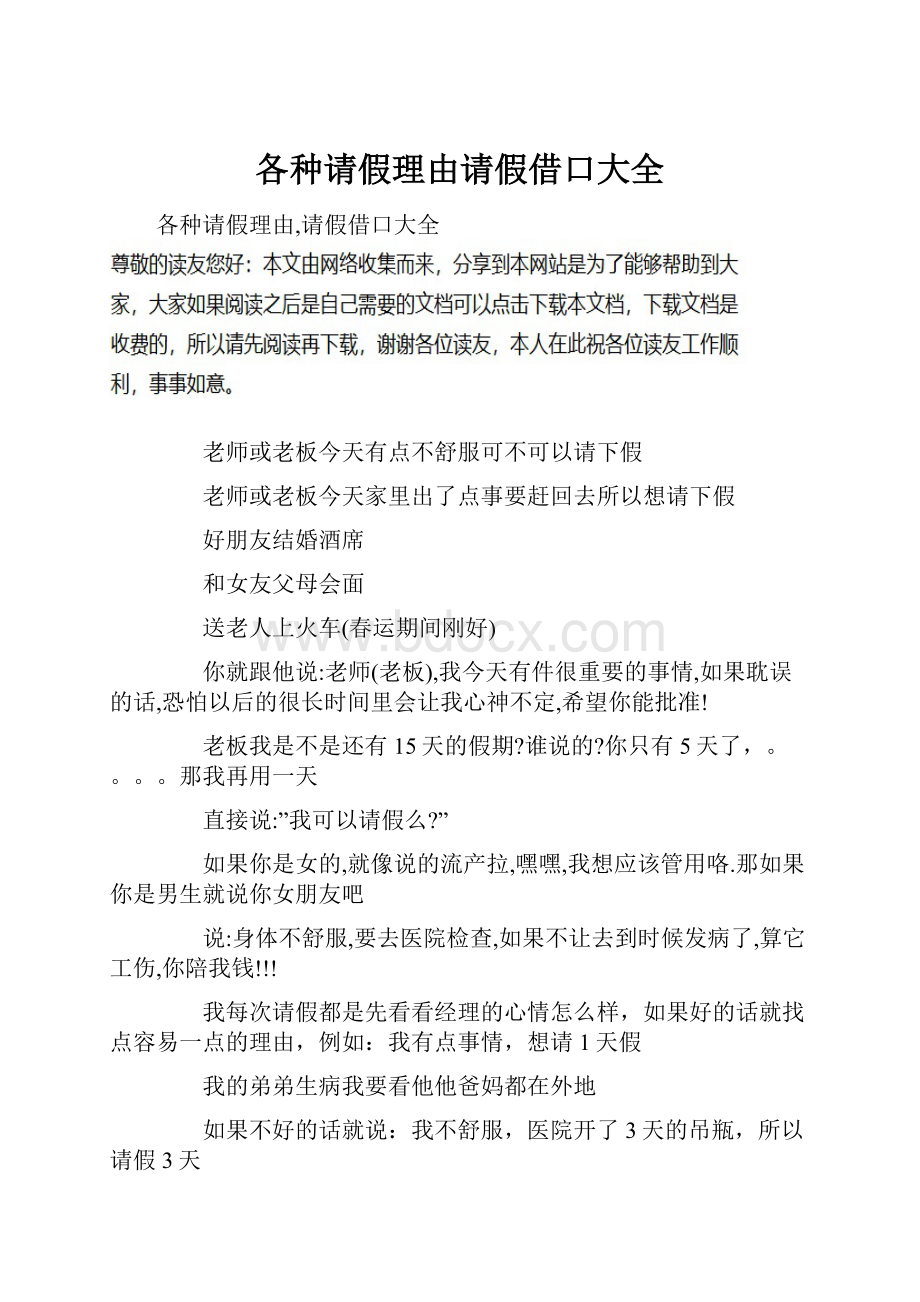 各种请假理由请假借口大全.docx