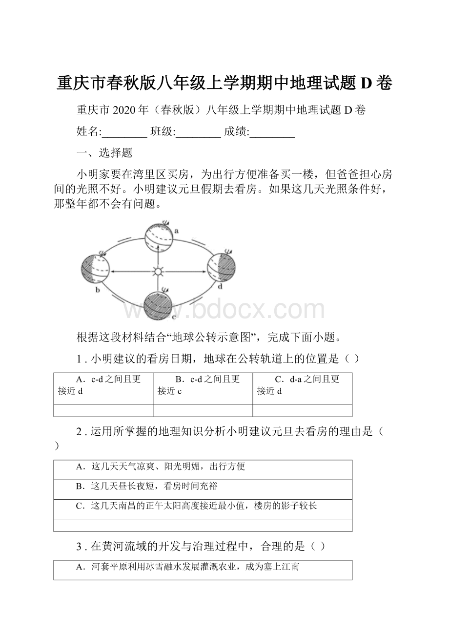 重庆市春秋版八年级上学期期中地理试题D卷.docx_第1页