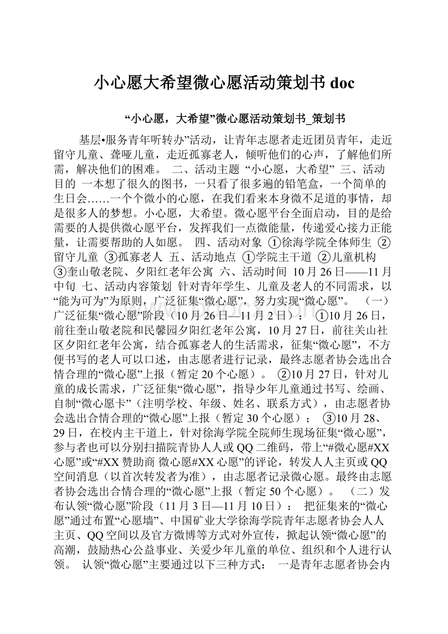 小心愿大希望微心愿活动策划书doc.docx_第1页