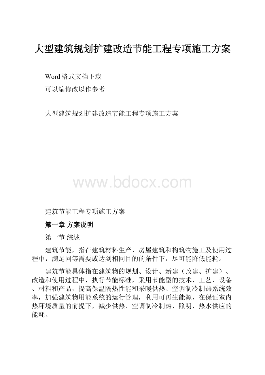 大型建筑规划扩建改造节能工程专项施工方案.docx_第1页