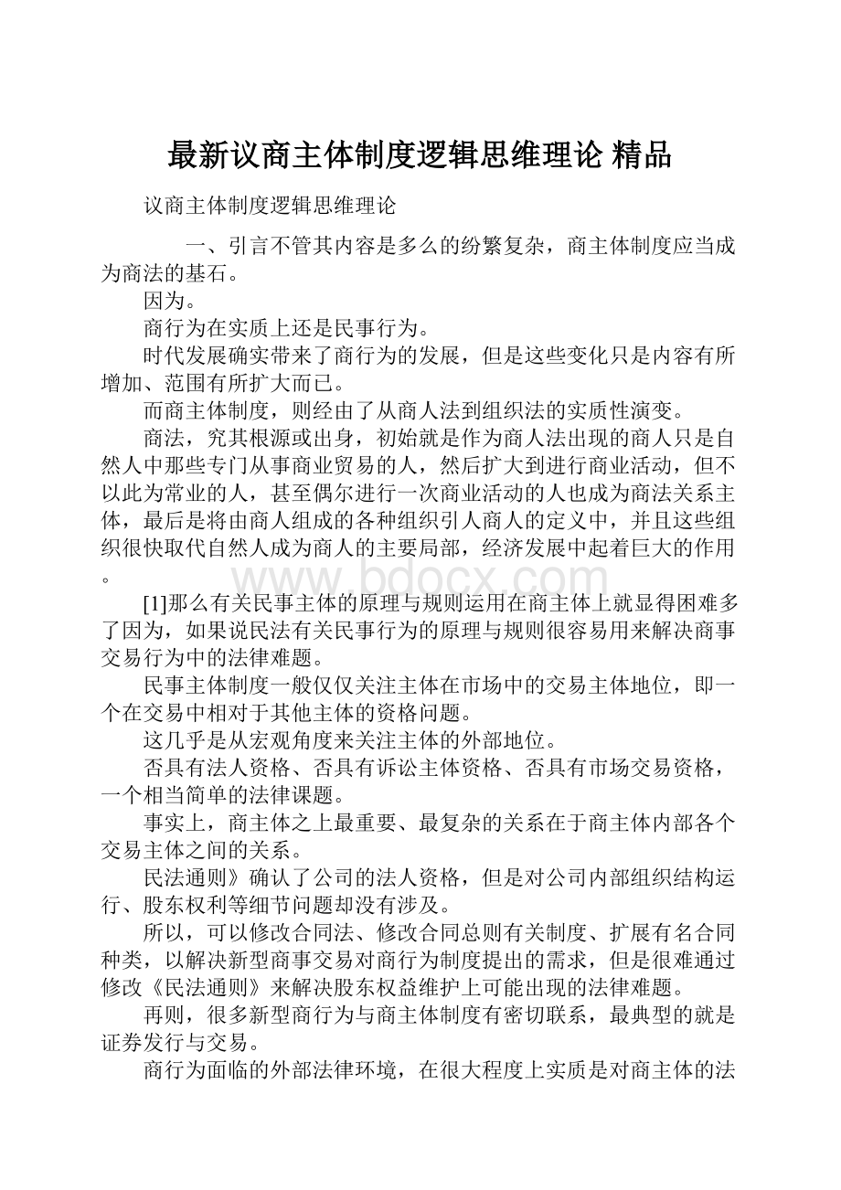 最新议商主体制度逻辑思维理论 精品.docx