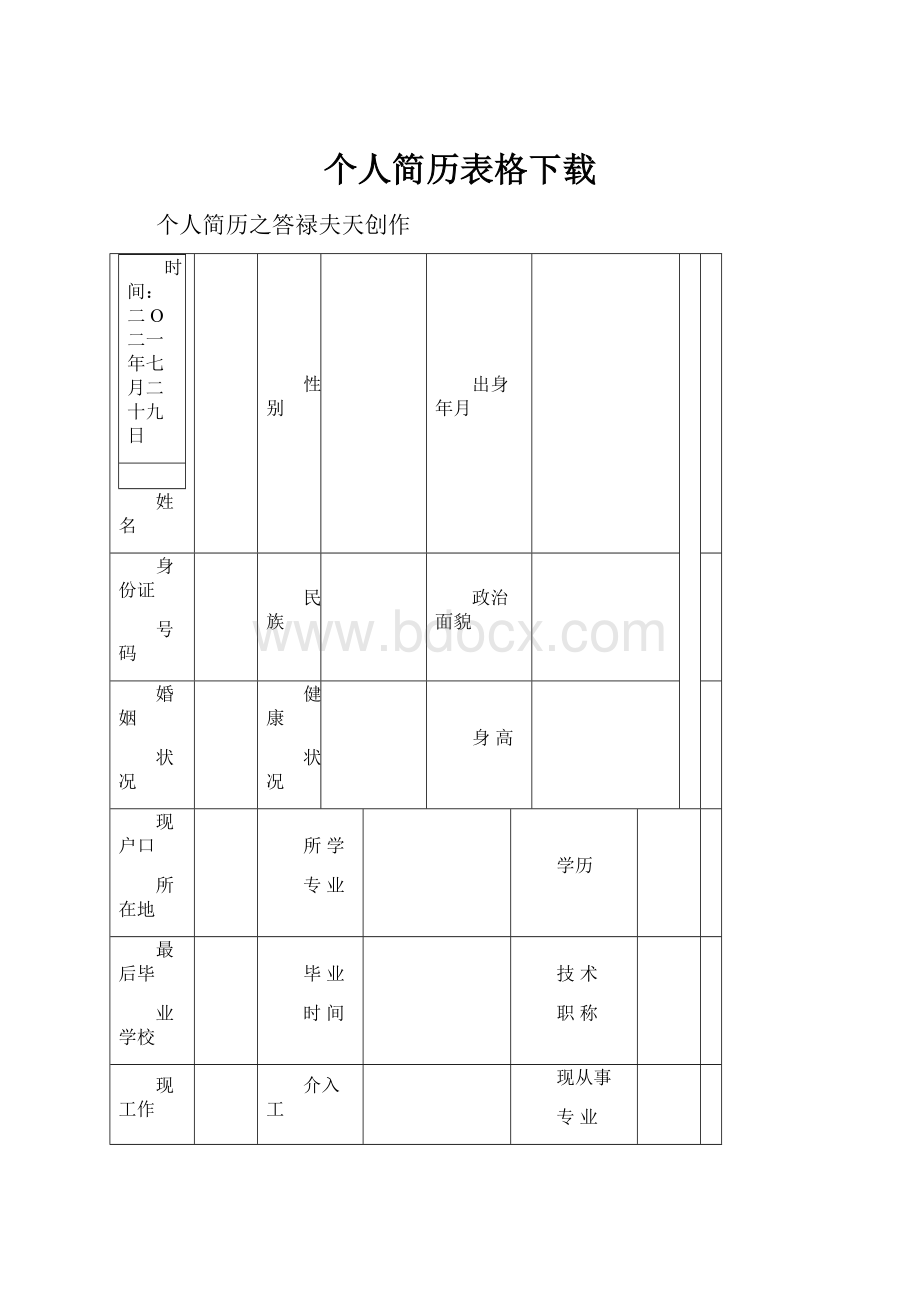 个人简历表格下载.docx