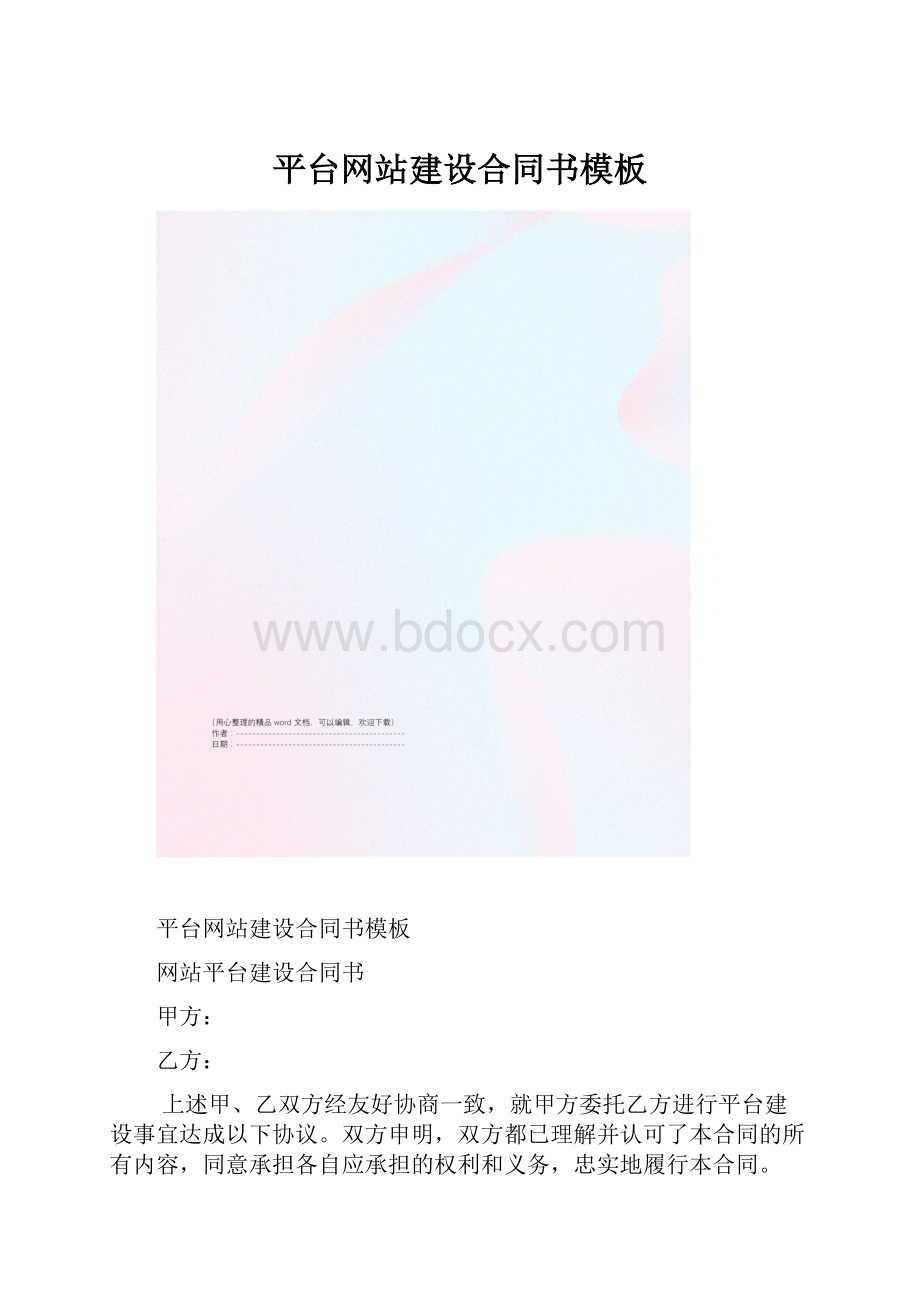 平台网站建设合同书模板.docx