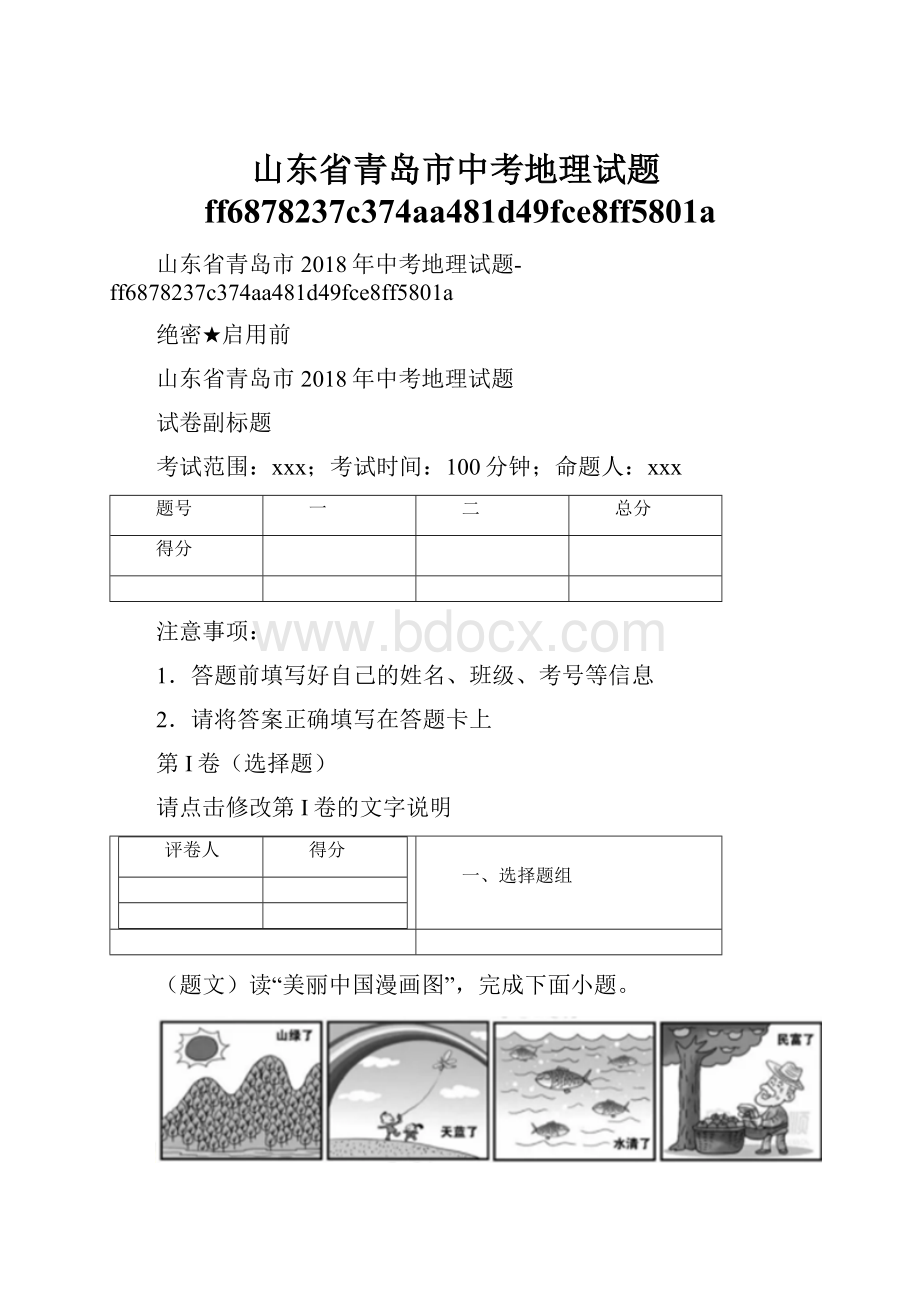 山东省青岛市中考地理试题ff6878237c374aa481d49fce8ff5801a.docx