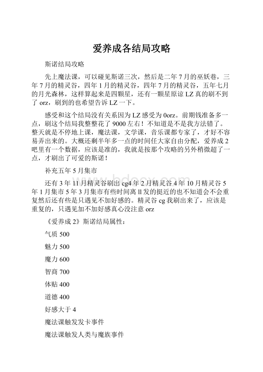 爱养成各结局攻略.docx_第1页