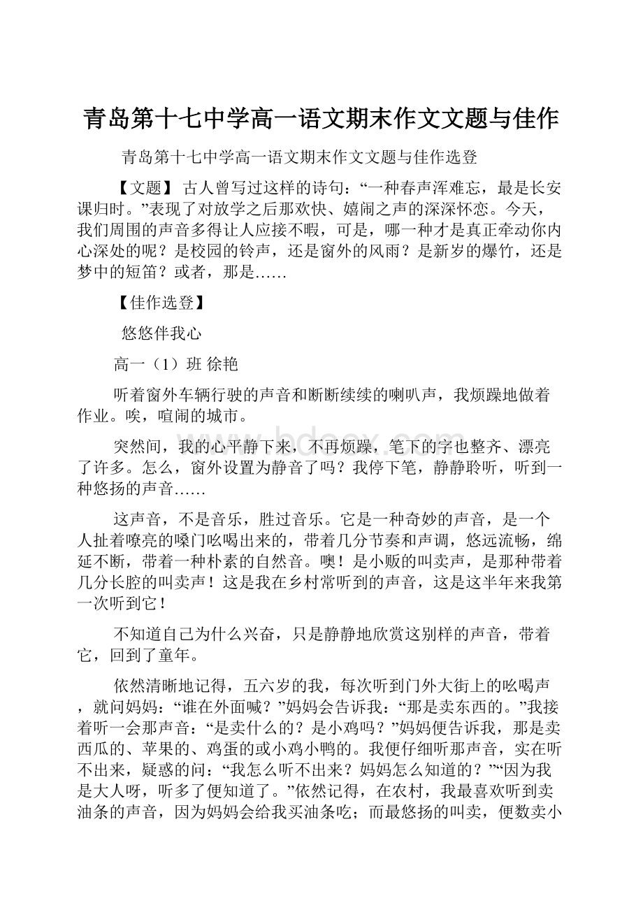 青岛第十七中学高一语文期末作文文题与佳作.docx_第1页