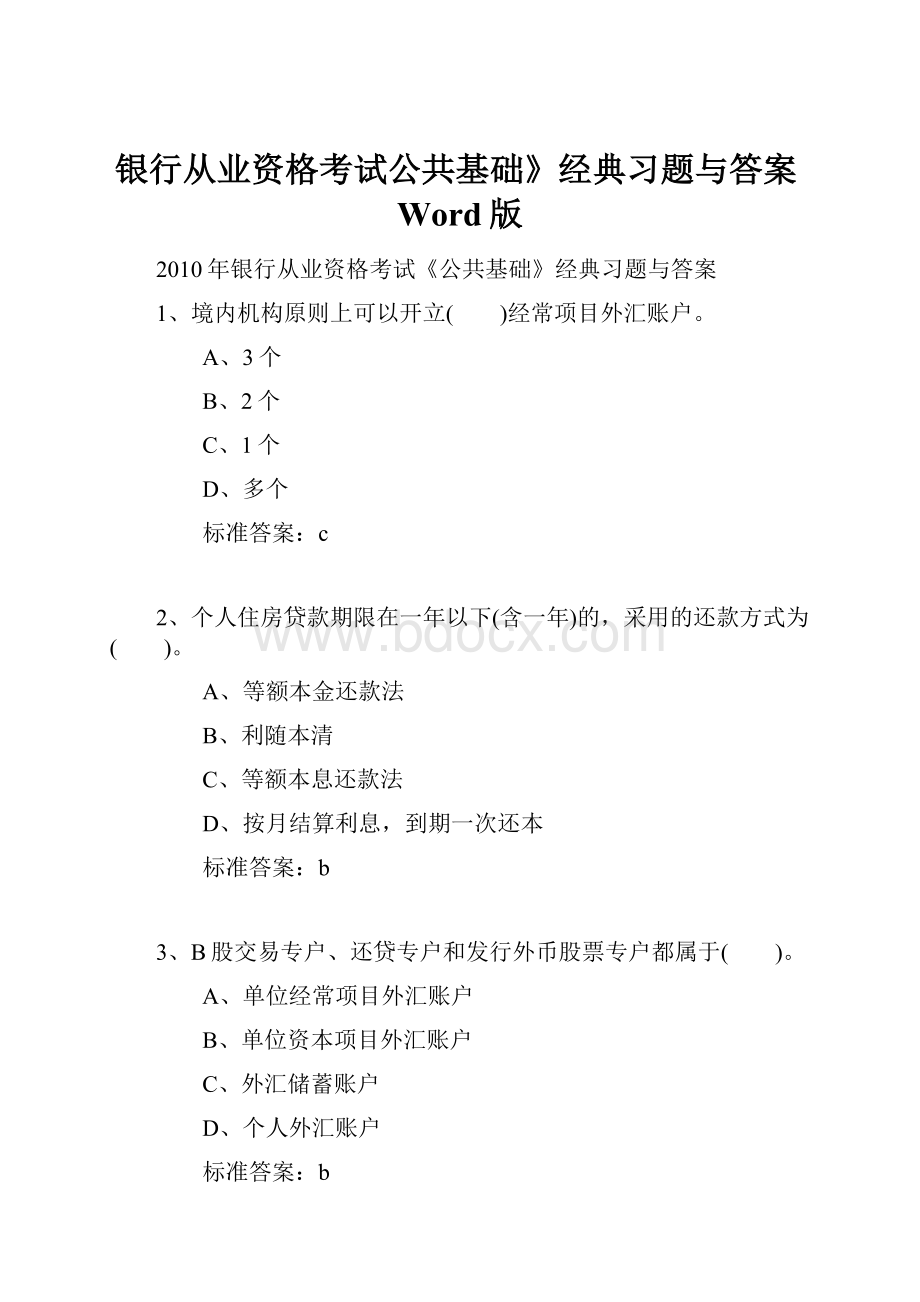 银行从业资格考试公共基础》经典习题与答案Word版.docx