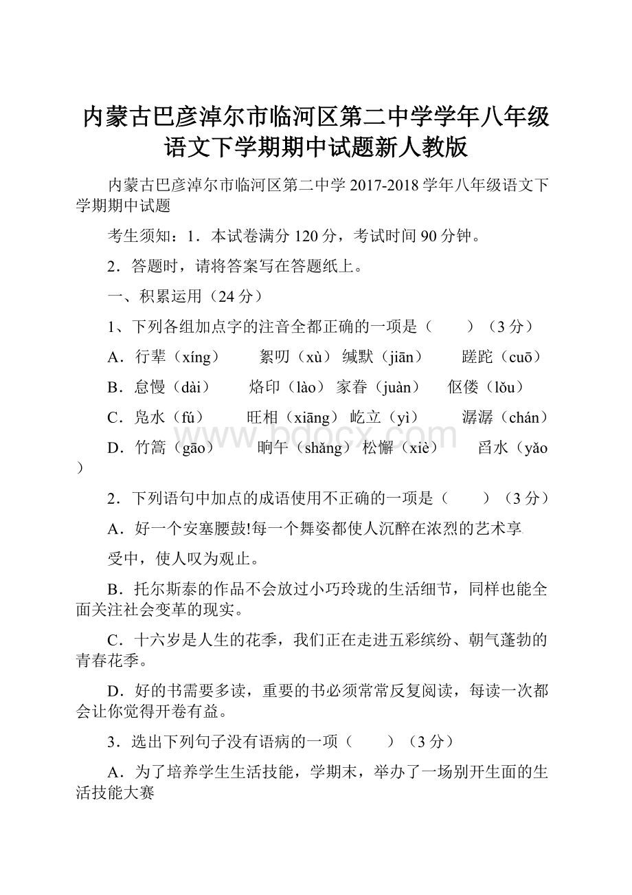 内蒙古巴彦淖尔市临河区第二中学学年八年级语文下学期期中试题新人教版.docx_第1页