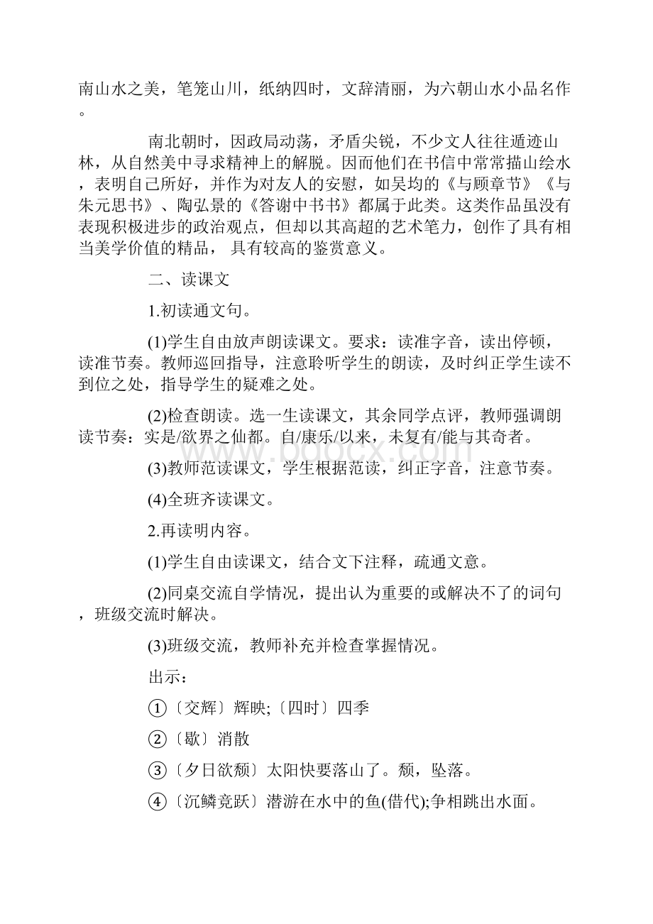 短文两篇答谢中书书教案优秀范文3篇.docx_第2页