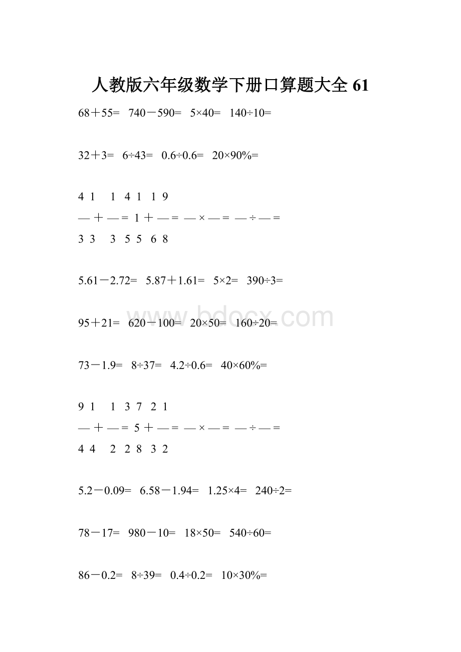 人教版六年级数学下册口算题大全61.docx