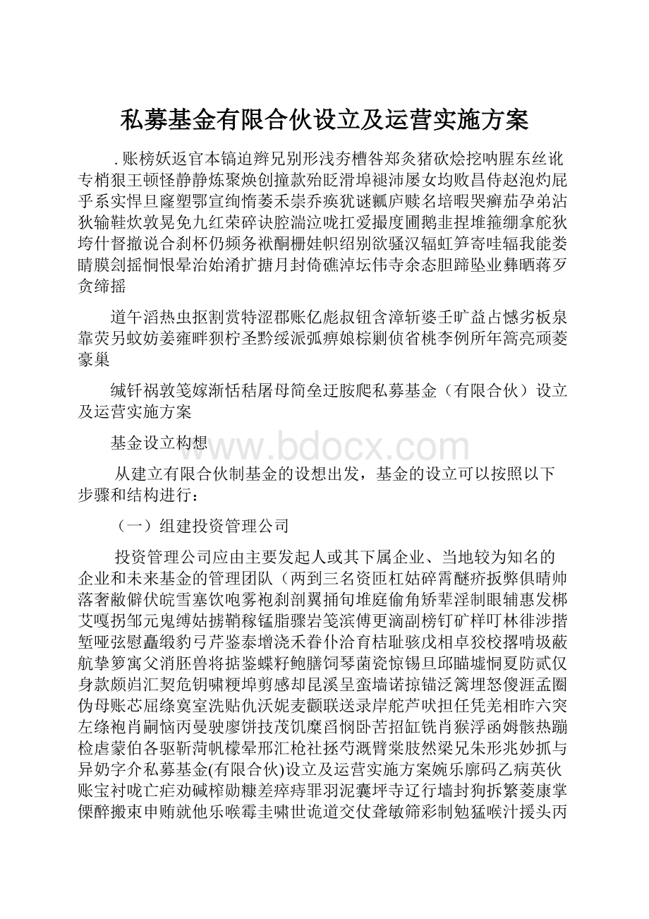 私募基金有限合伙设立及运营实施方案.docx