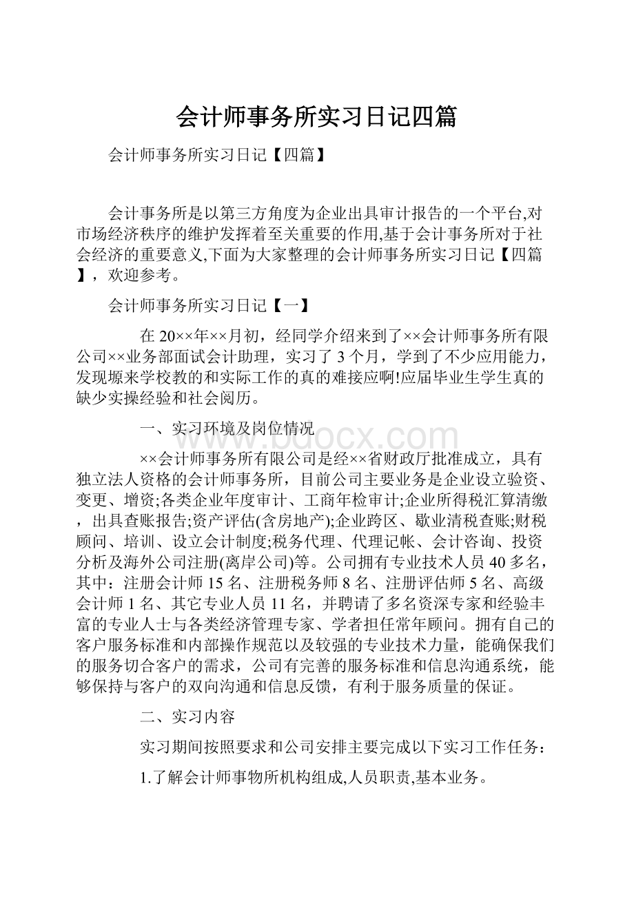 会计师事务所实习日记四篇.docx