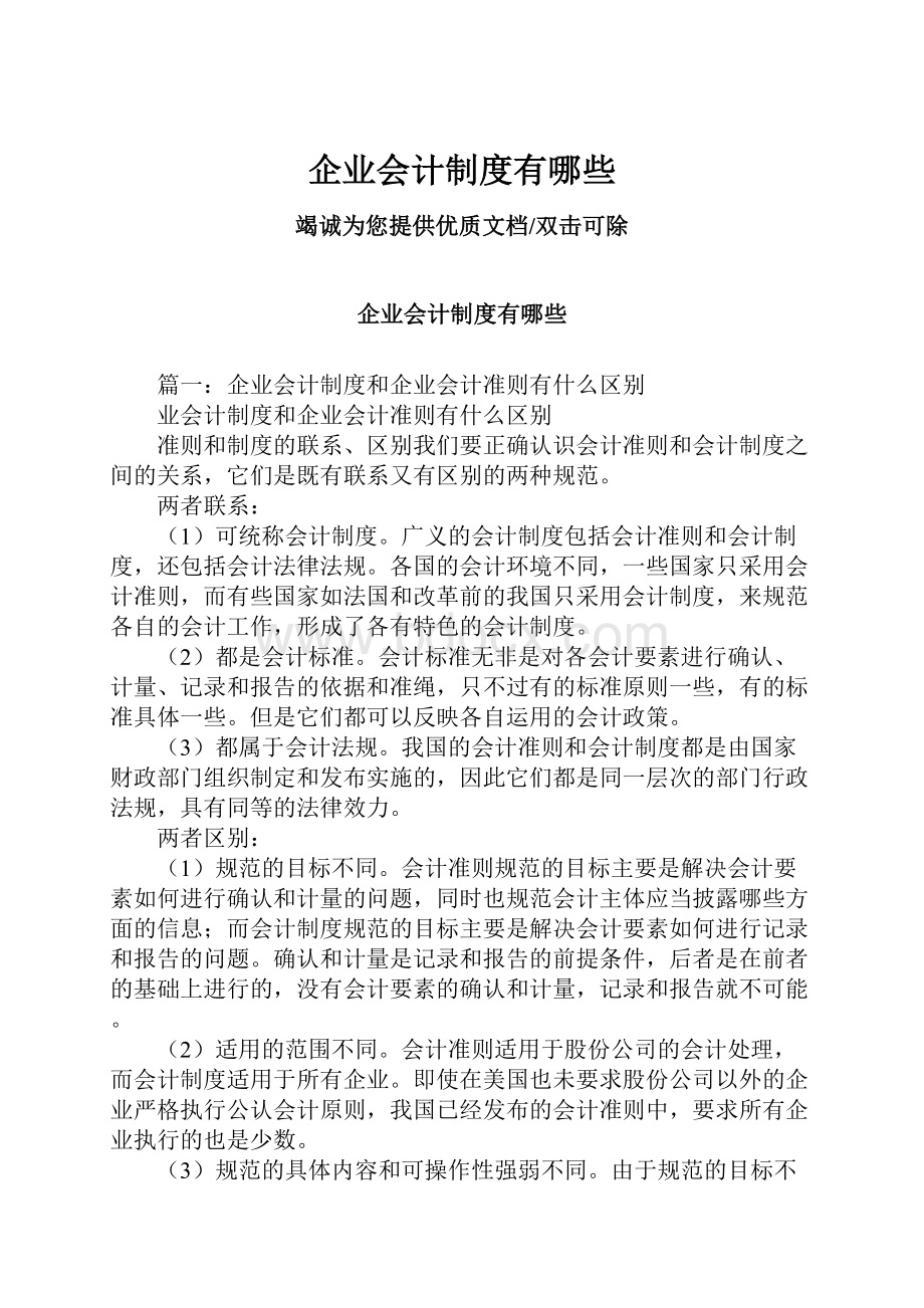 企业会计制度有哪些.docx_第1页