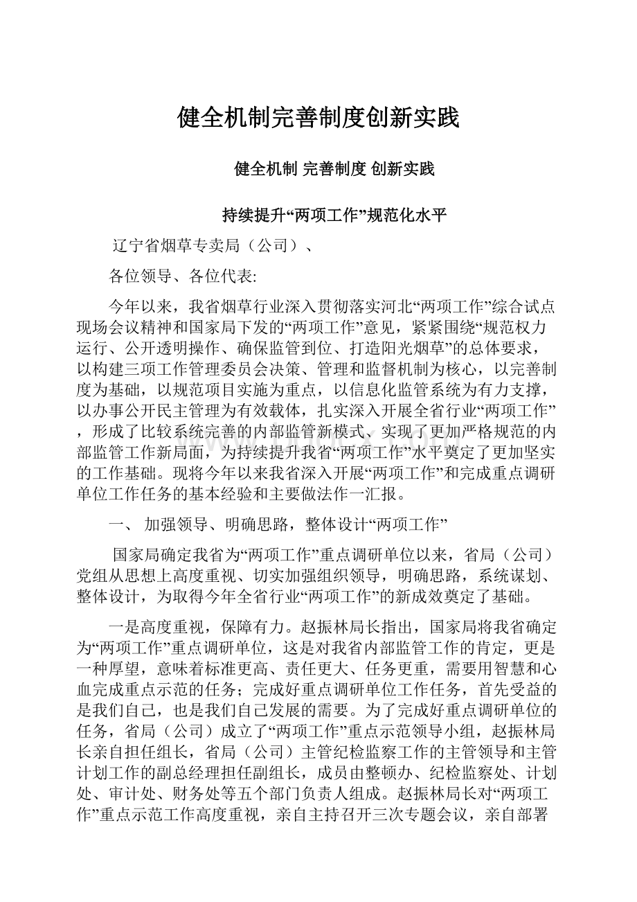 健全机制完善制度创新实践.docx