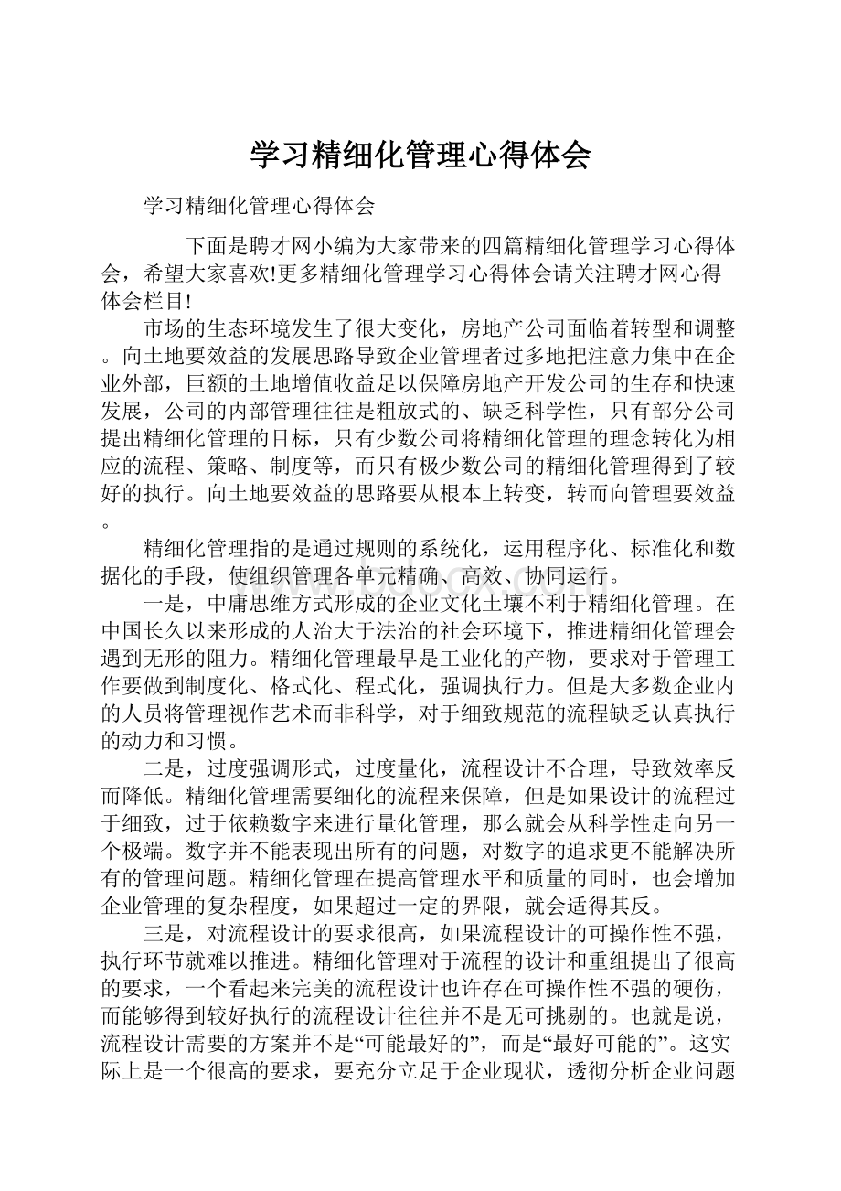 学习精细化管理心得体会.docx