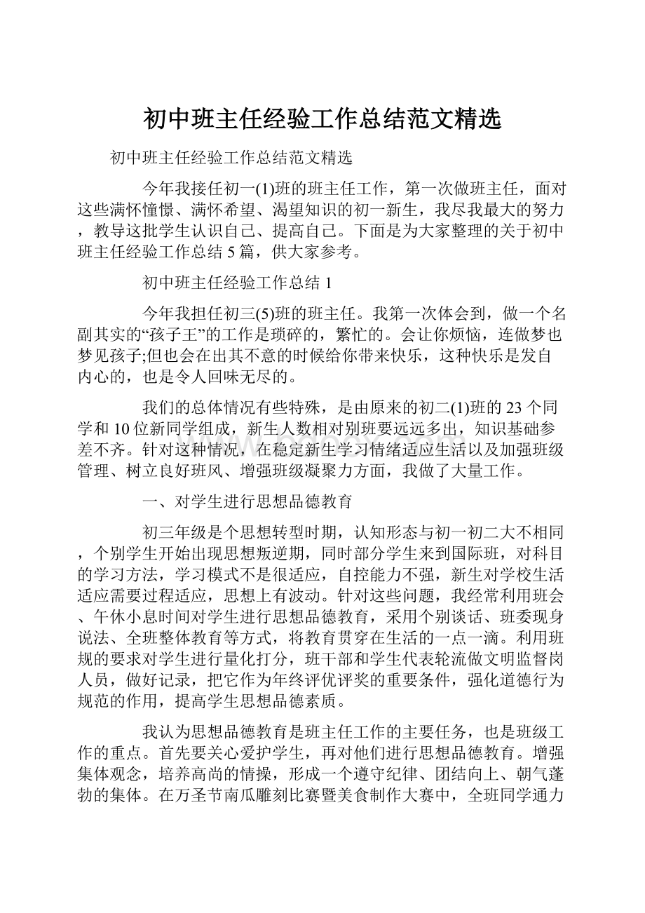 初中班主任经验工作总结范文精选.docx