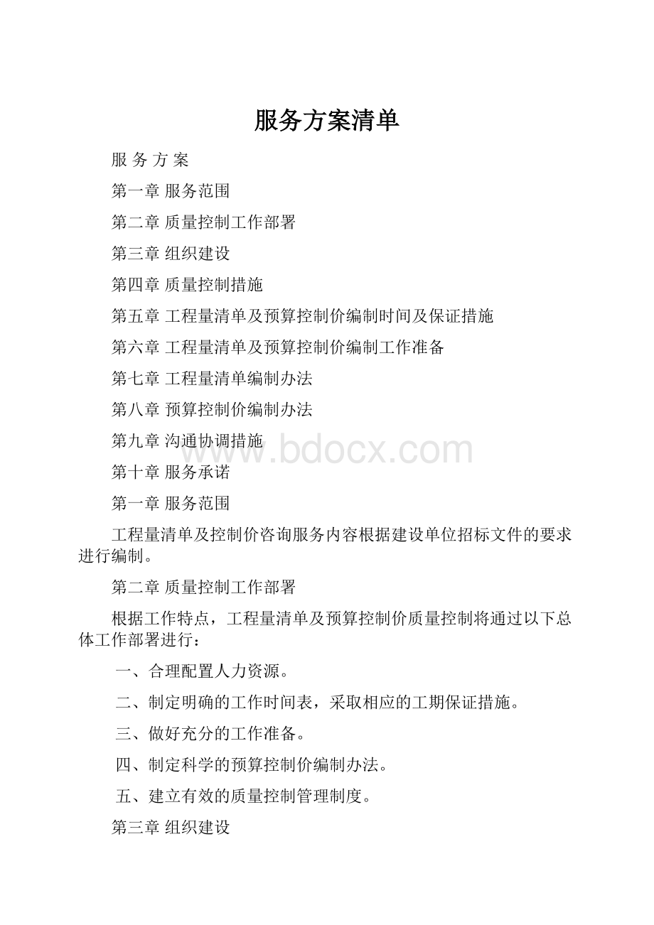 服务方案清单.docx_第1页