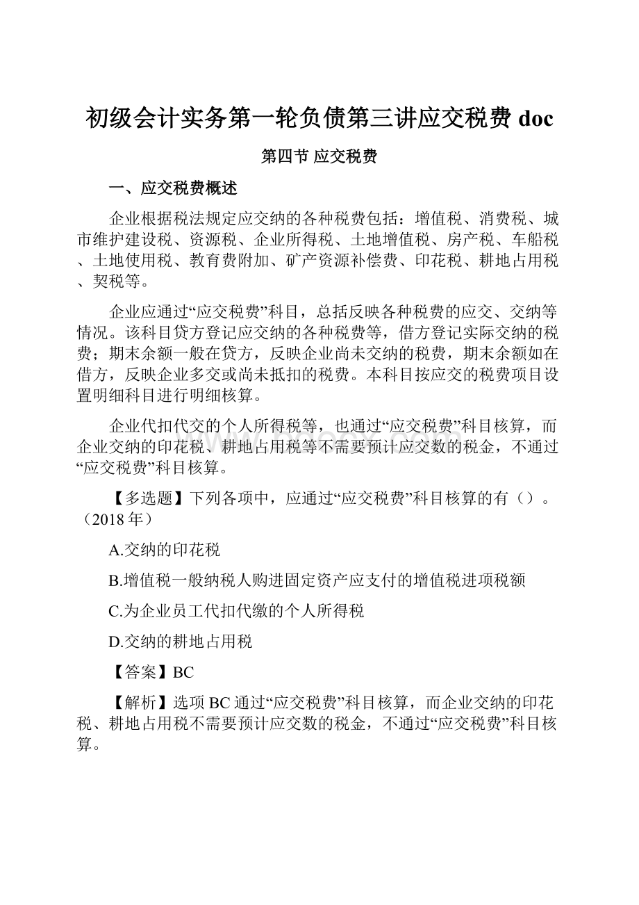 初级会计实务第一轮负债第三讲应交税费doc.docx