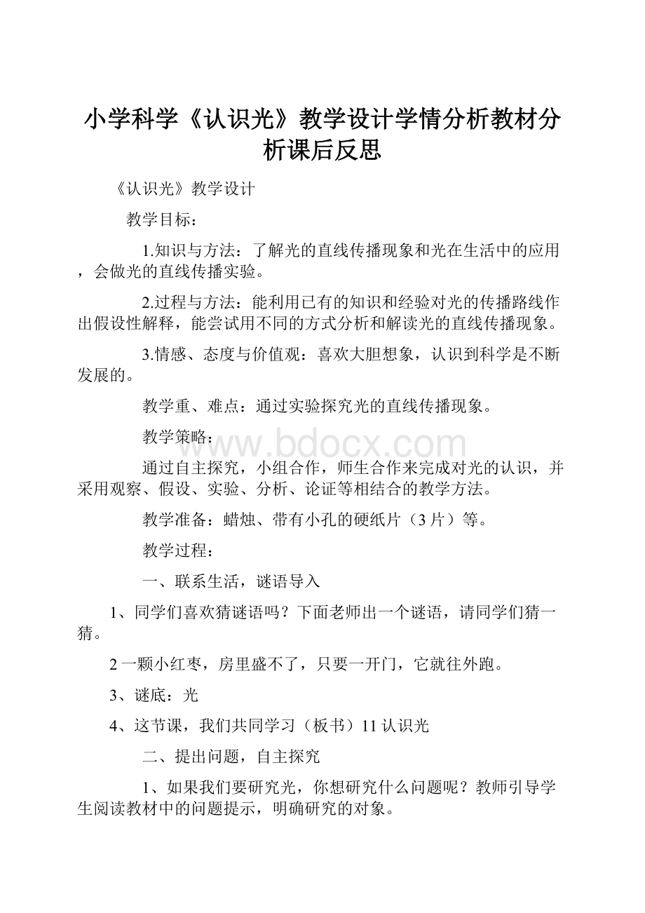 小学科学《认识光》教学设计学情分析教材分析课后反思.docx_第1页