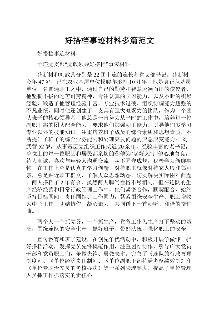 好搭档事迹材料多篇范文.docx_第1页