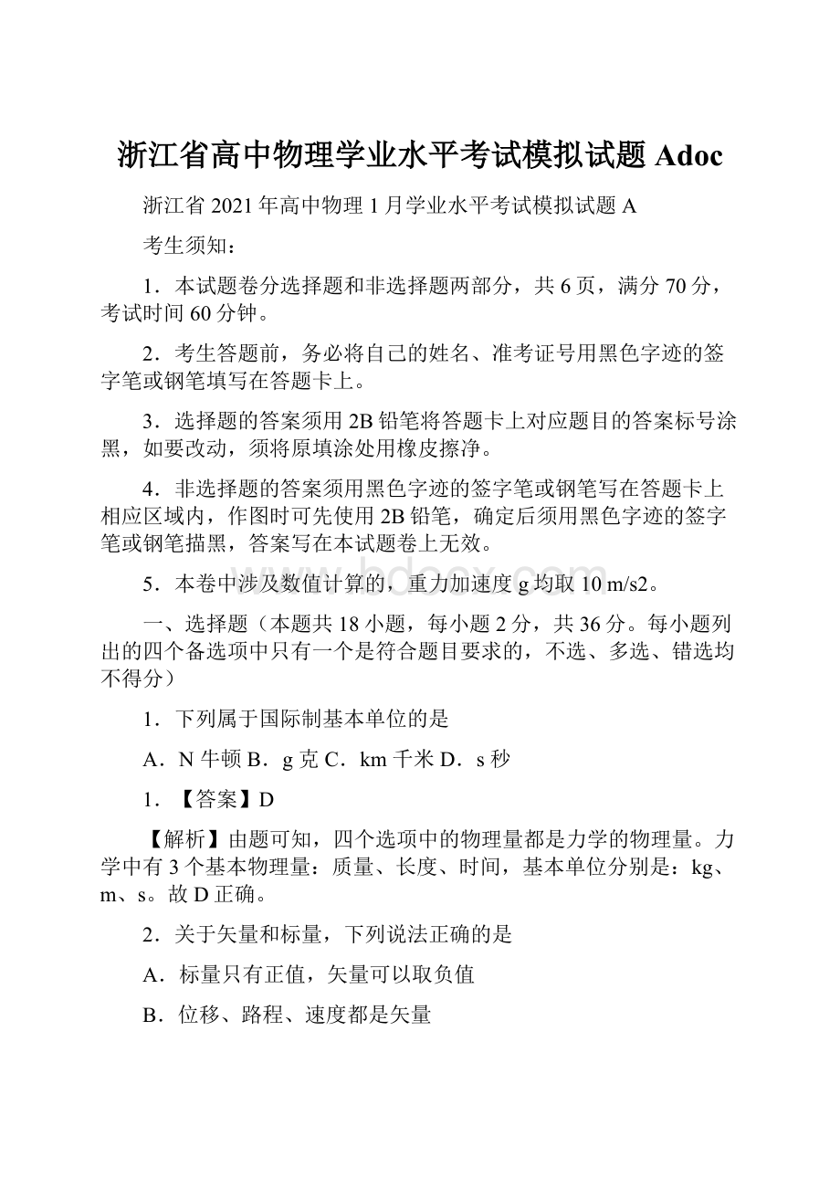 浙江省高中物理学业水平考试模拟试题Adoc.docx