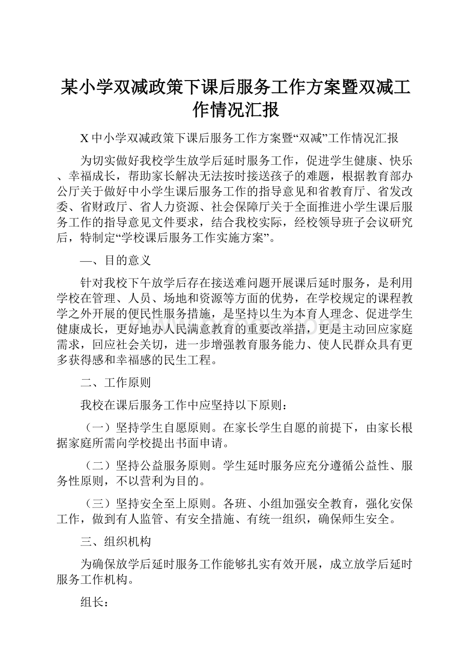 某小学双减政策下课后服务工作方案暨双减工作情况汇报.docx_第1页