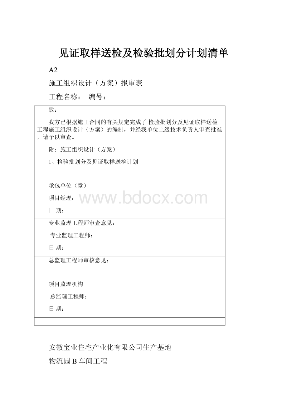 见证取样送检及检验批划分计划清单.docx