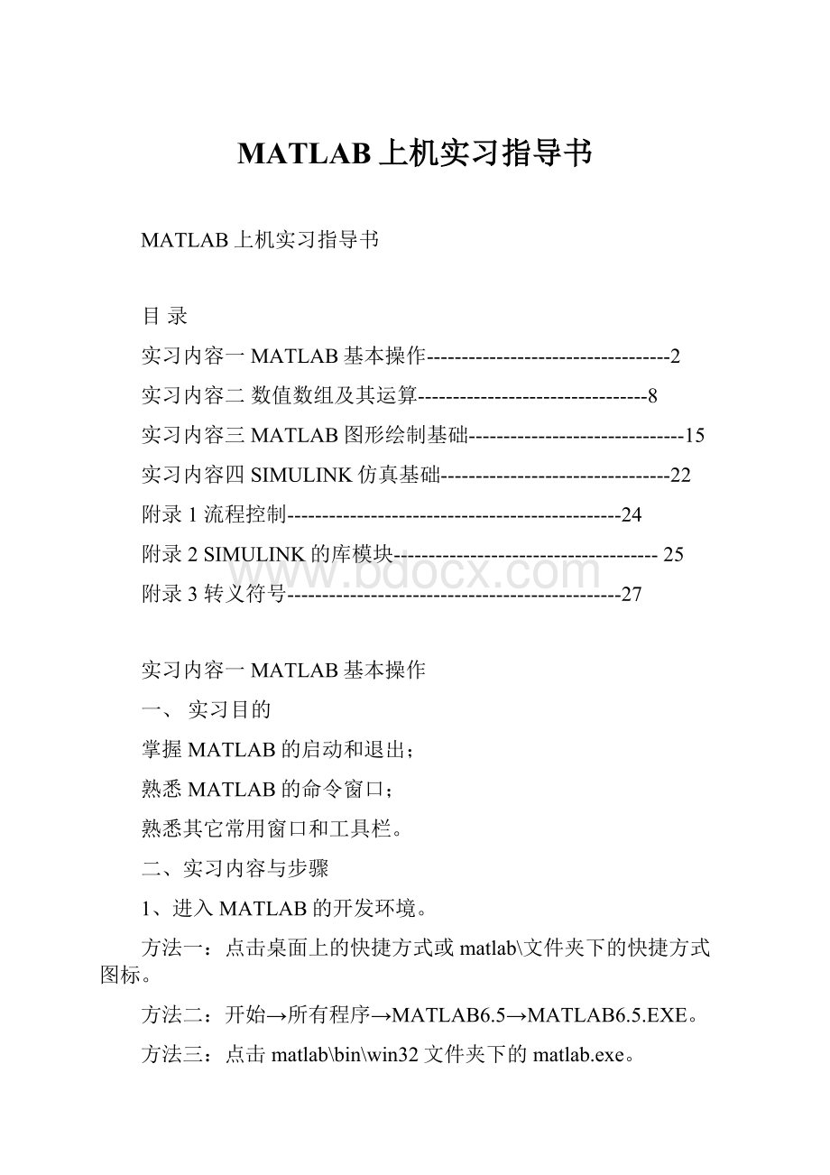 MATLAB上机实习指导书.docx_第1页