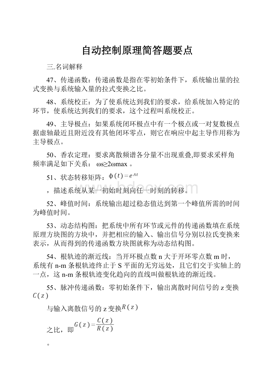 自动控制原理简答题要点.docx