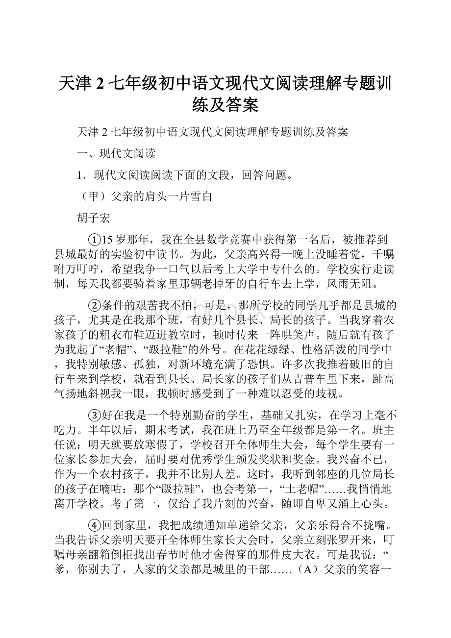 天津2七年级初中语文现代文阅读理解专题训练及答案.docx