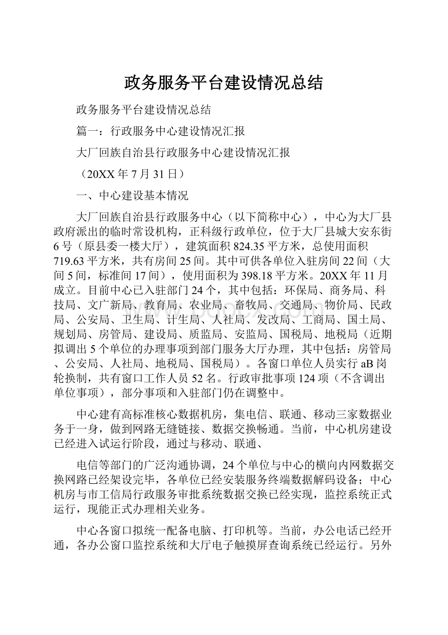 政务服务平台建设情况总结.docx_第1页