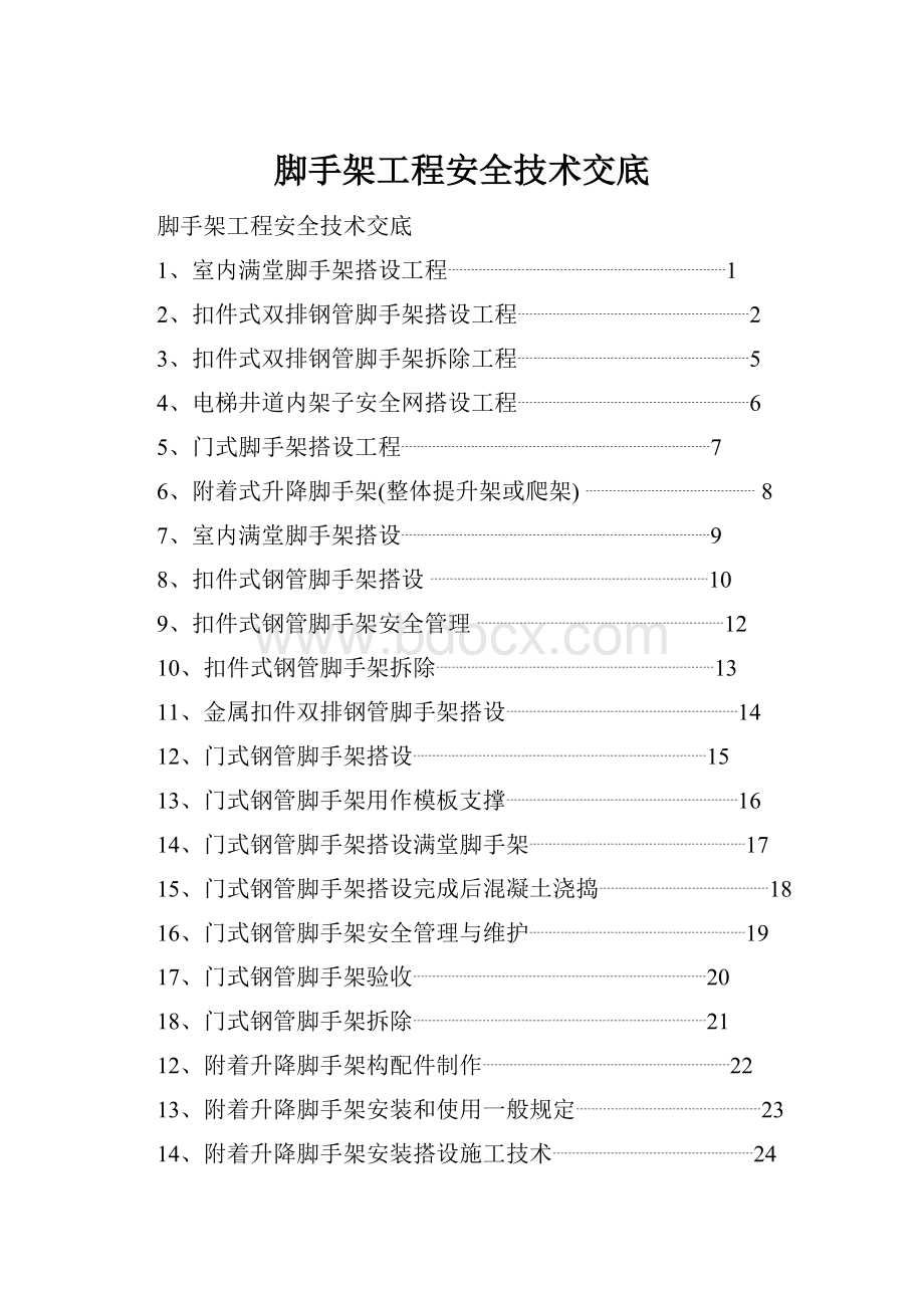 脚手架工程安全技术交底.docx