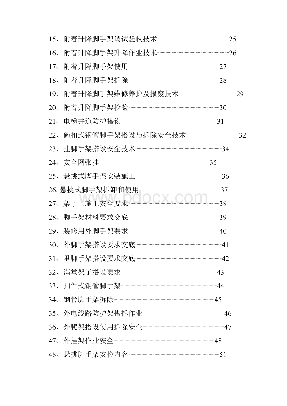 脚手架工程安全技术交底.docx_第2页