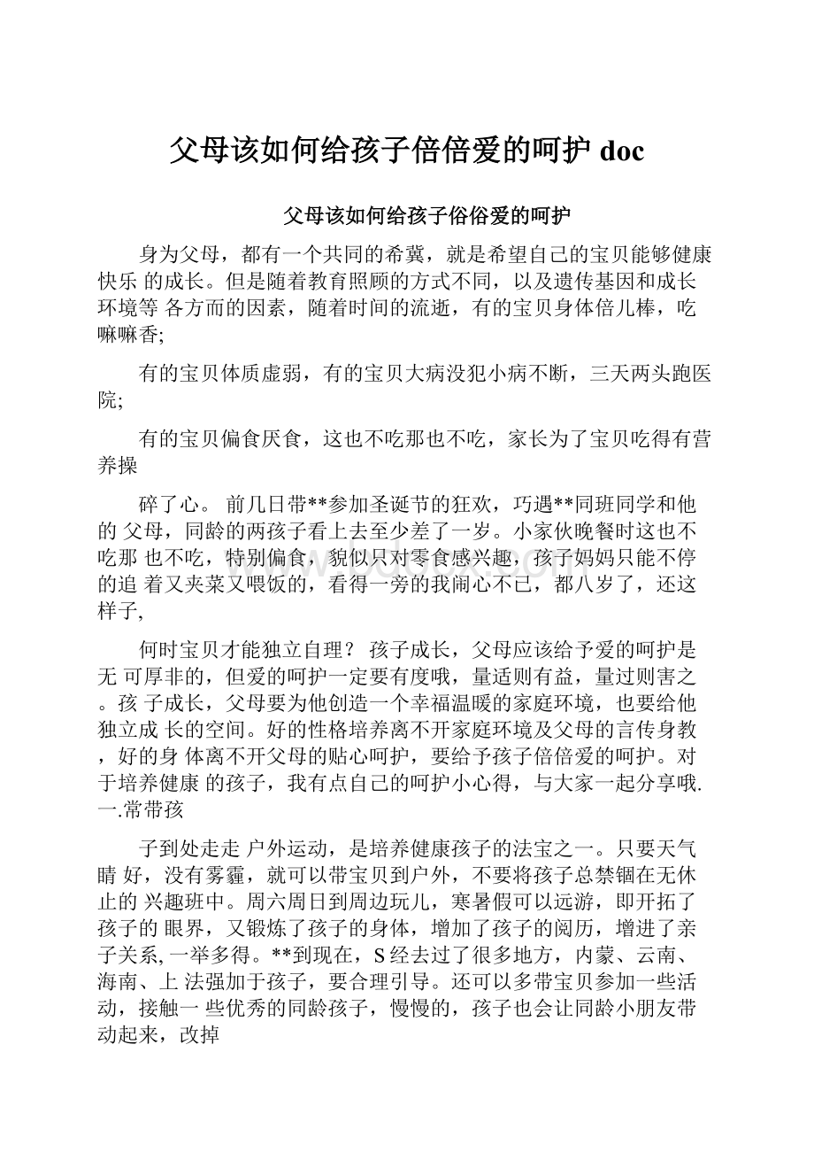 父母该如何给孩子倍倍爱的呵护doc.docx