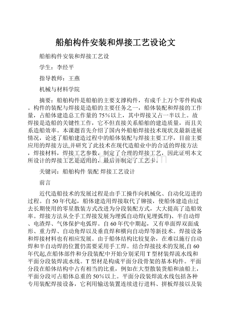 船舶构件安装和焊接工艺设论文.docx