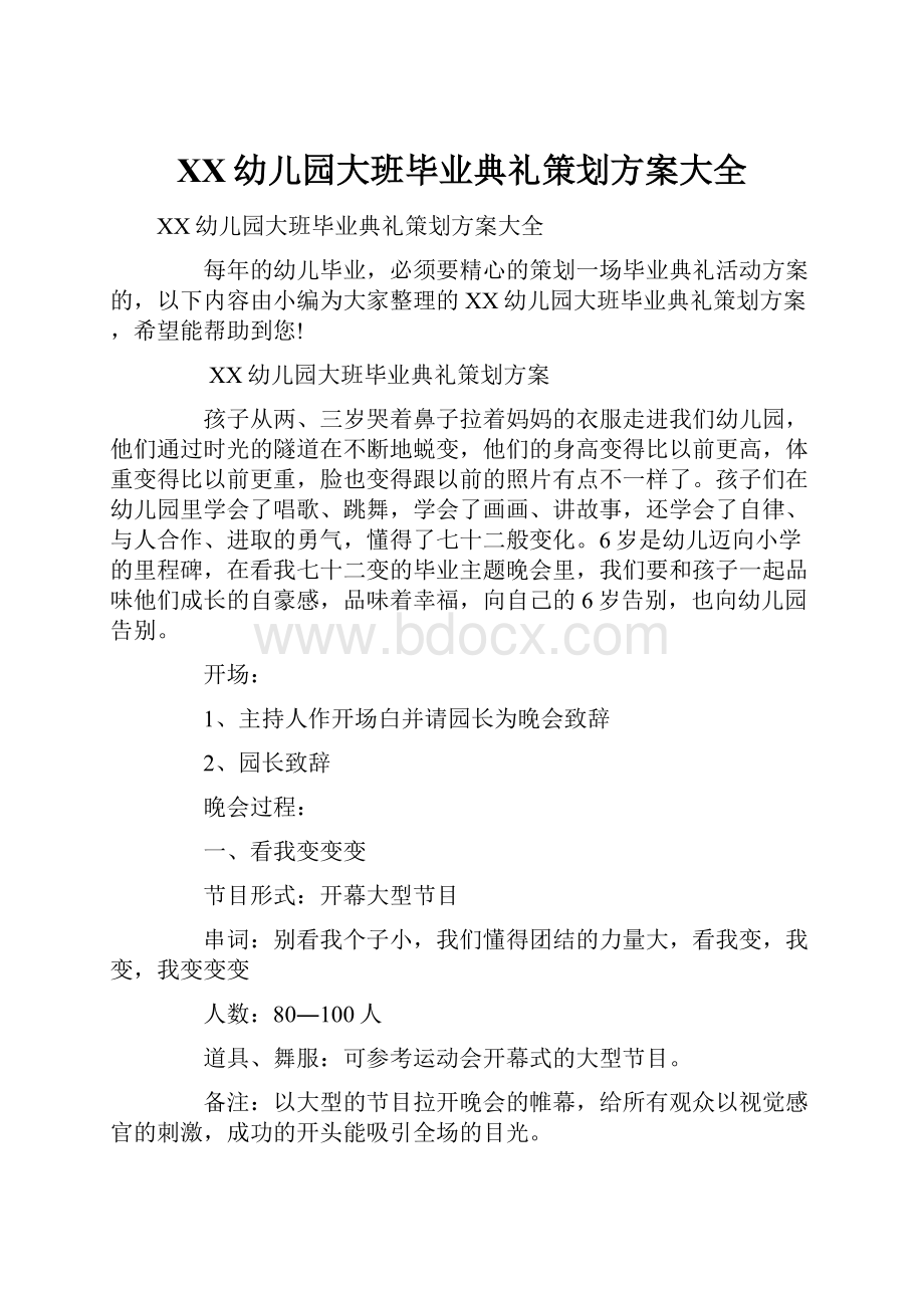 XX幼儿园大班毕业典礼策划方案大全.docx