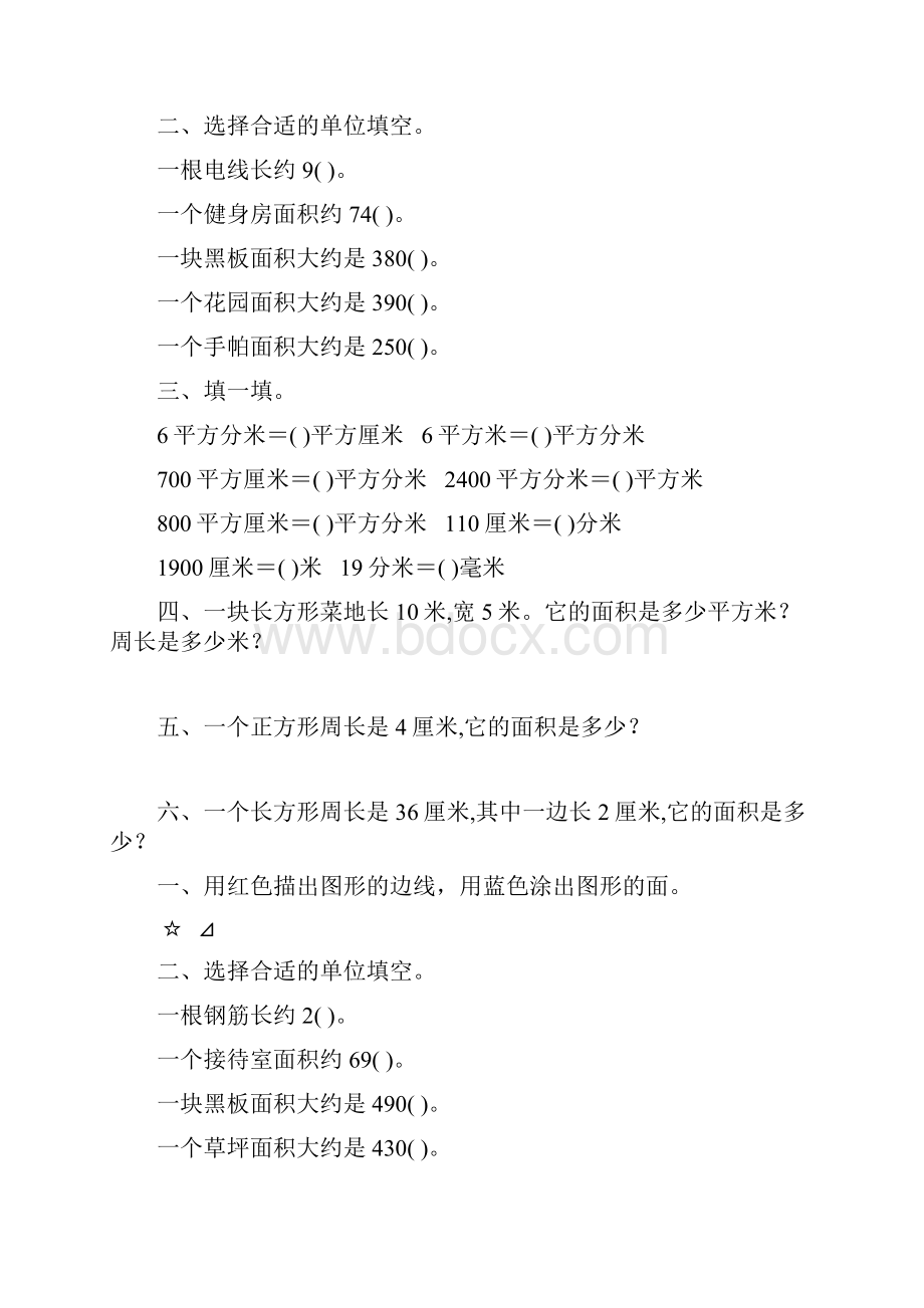 北师大版小学三年级数学下册第五单元面积专项练习题9.docx_第2页