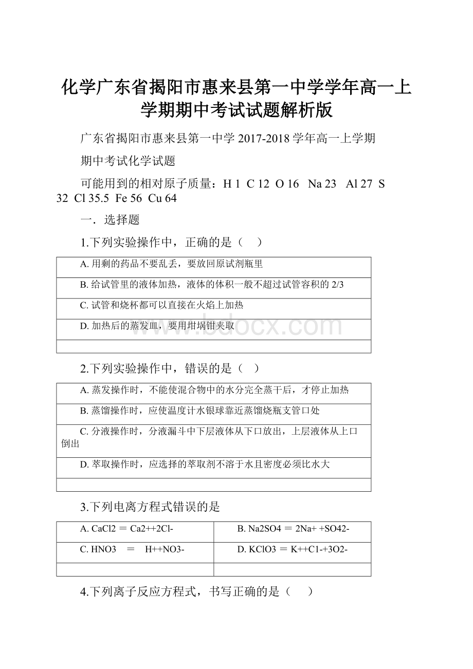 化学广东省揭阳市惠来县第一中学学年高一上学期期中考试试题解析版.docx_第1页