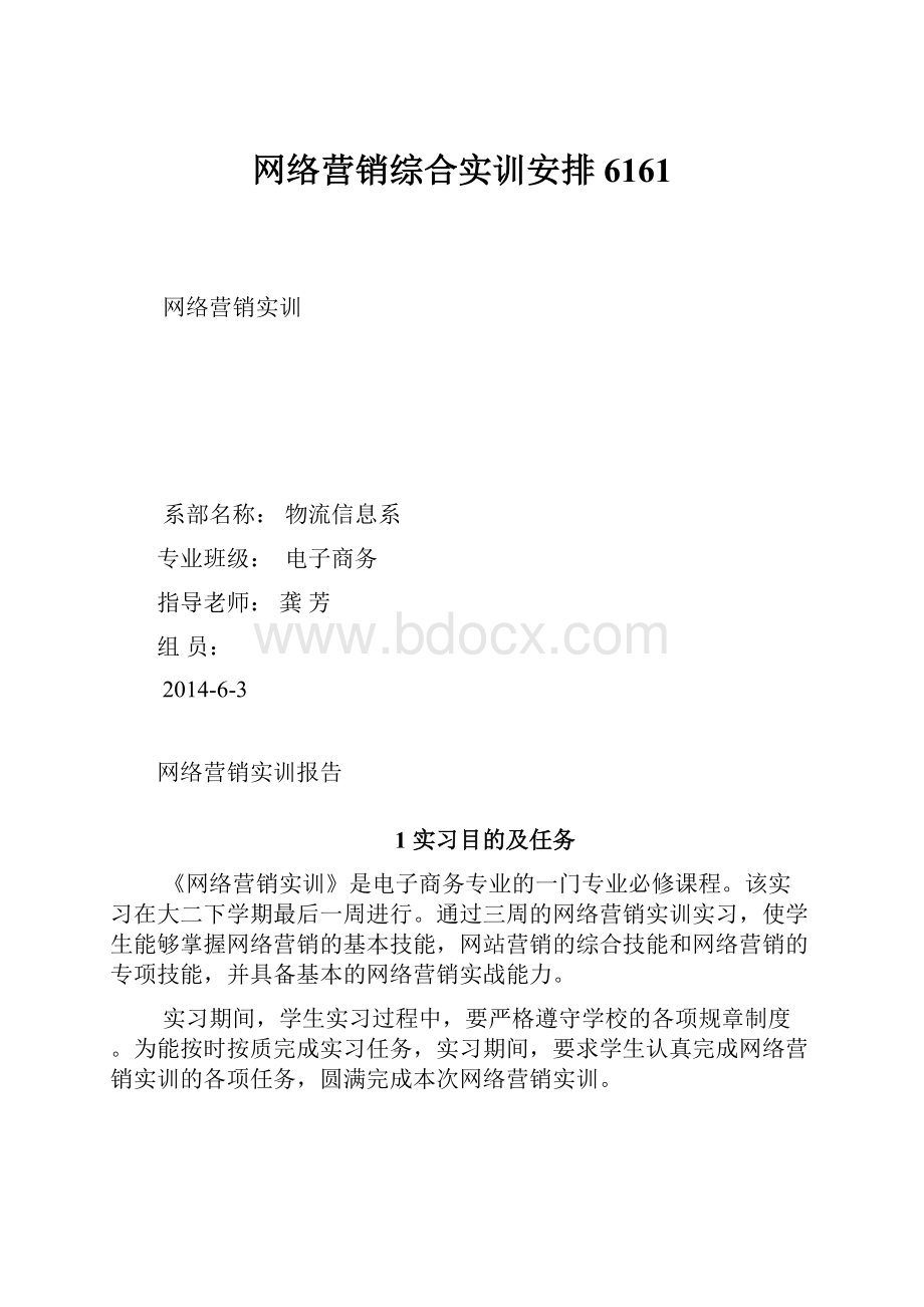 网络营销综合实训安排6161.docx