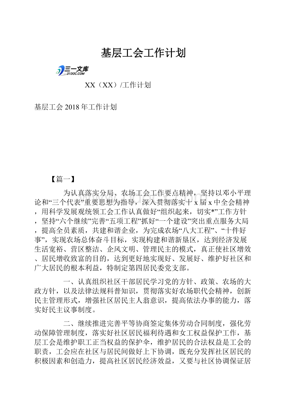 基层工会工作计划.docx