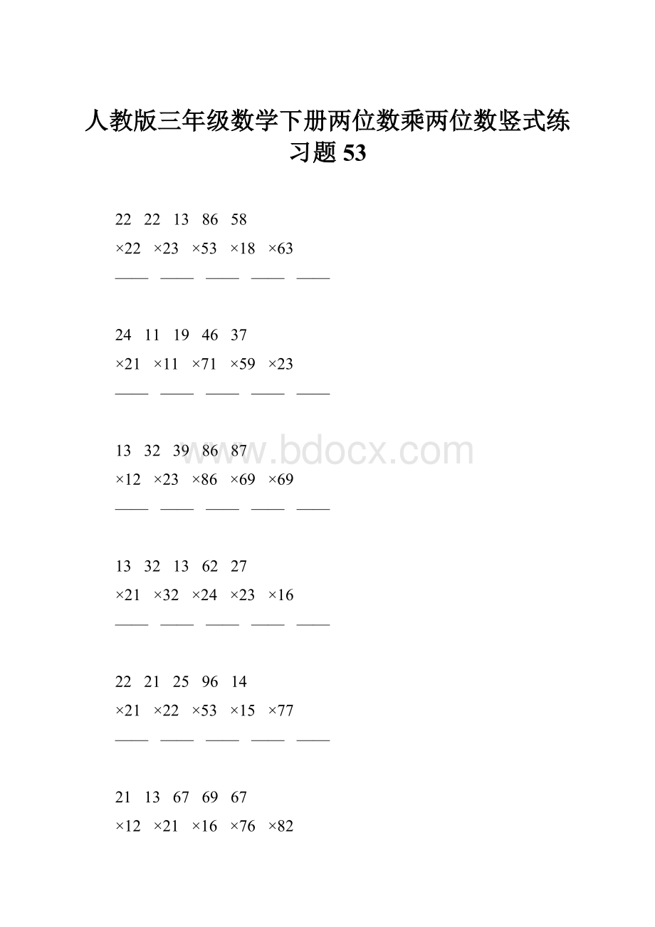 人教版三年级数学下册两位数乘两位数竖式练习题53.docx_第1页