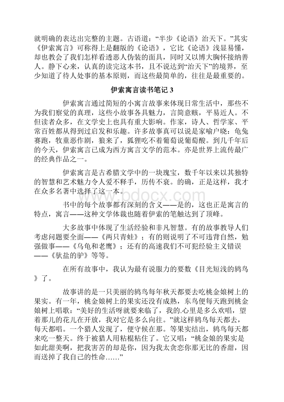 伊索寓言读书笔记15篇.docx_第3页