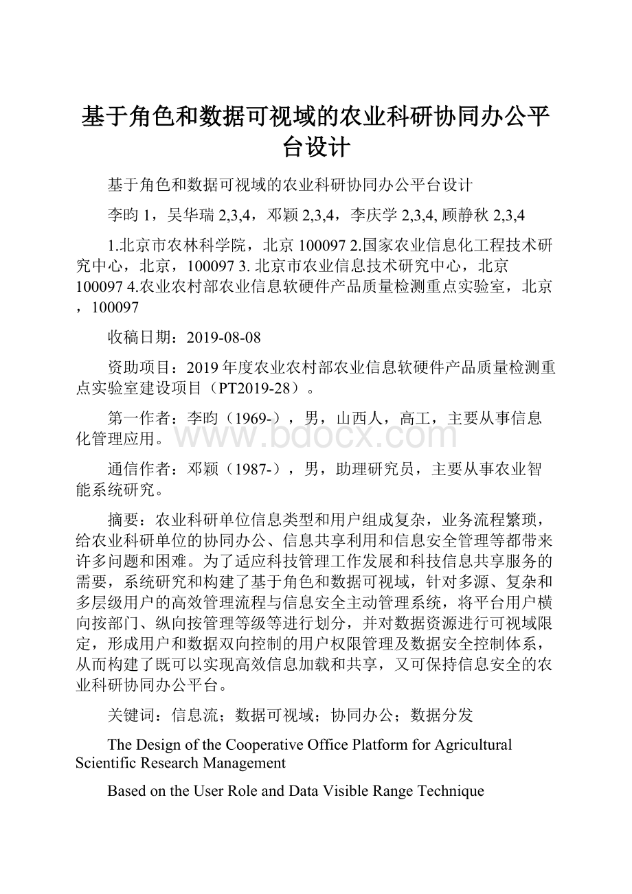 基于角色和数据可视域的农业科研协同办公平台设计.docx