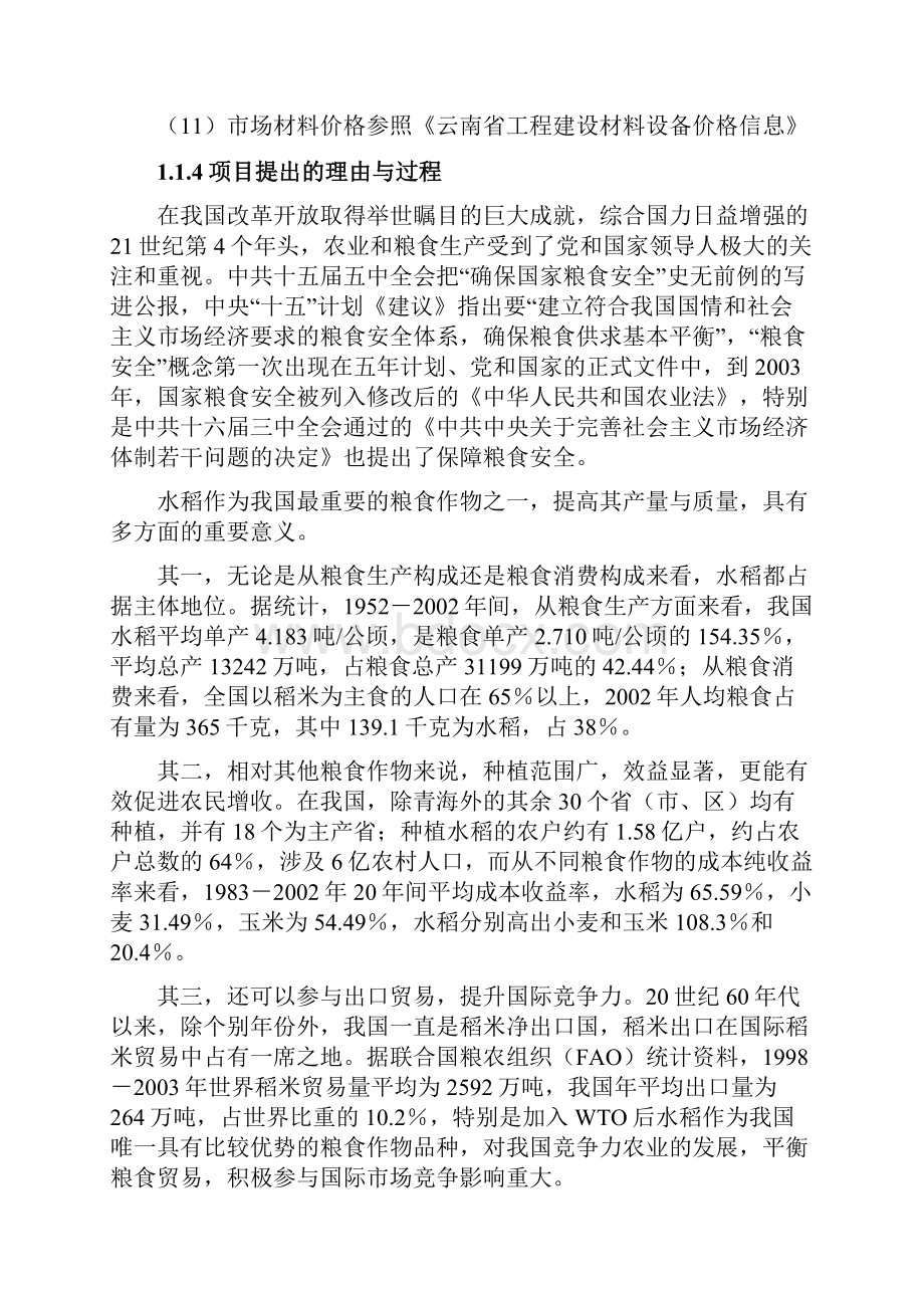 优质水稻生产基地建设项目可行性研究报告.docx_第2页