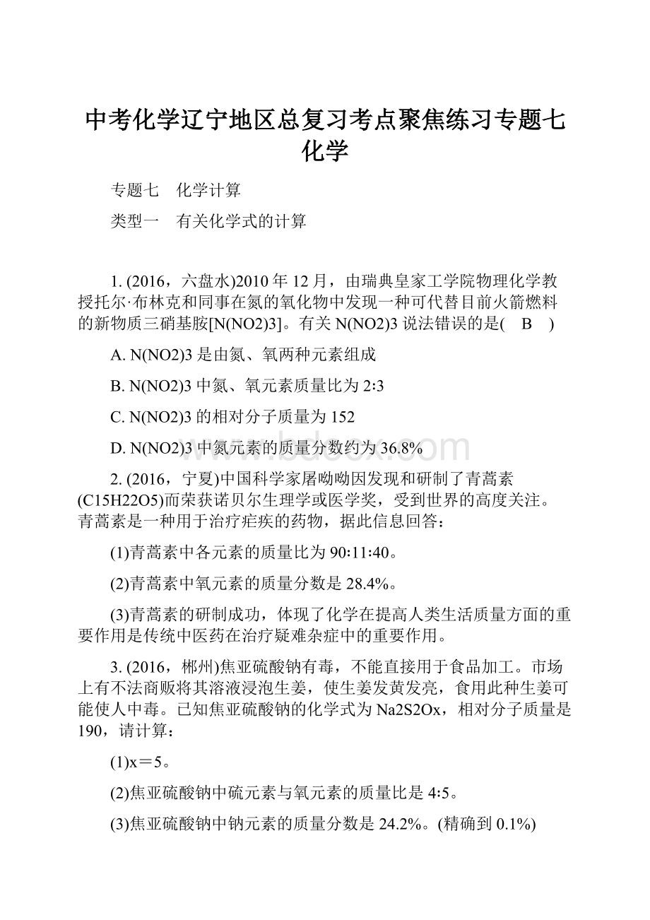 中考化学辽宁地区总复习考点聚焦练习专题七 化学.docx_第1页