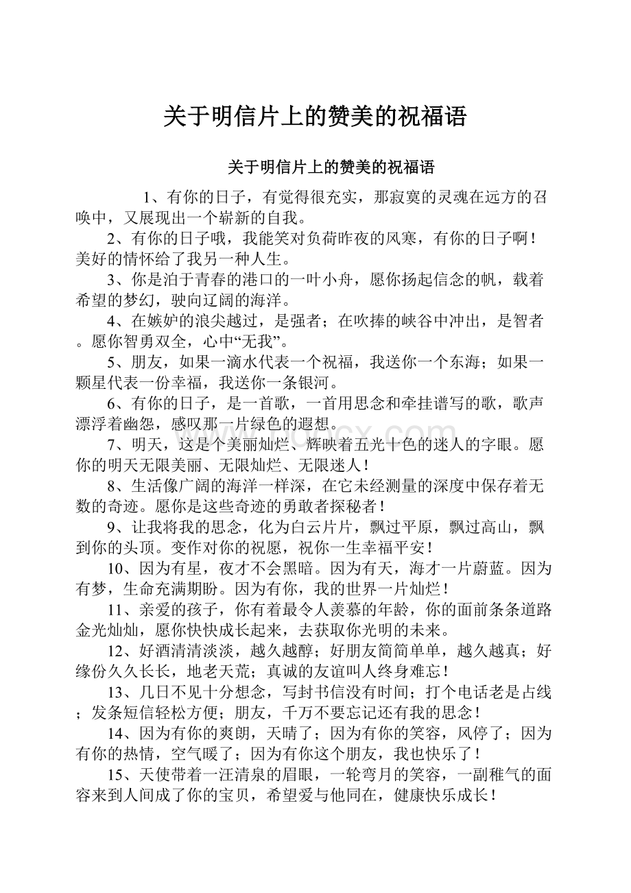 关于明信片上的赞美的祝福语.docx_第1页