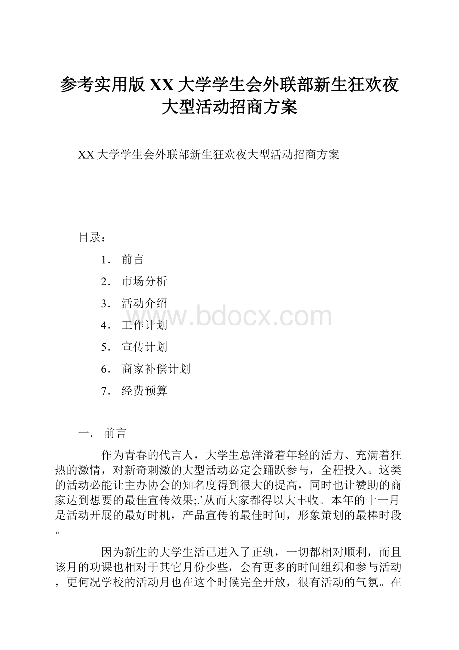 参考实用版XX大学学生会外联部新生狂欢夜大型活动招商方案.docx_第1页